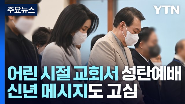 尹, 어린 시절 교회서 성탄예배...신년 메시지도 고심 / YTN