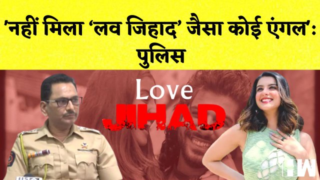 Tunisha Sharma News Mumbai Police का बयान कहा- नहीं मिला ‘Love Jihad’ जैसा कोई एंगल I Maharashtra