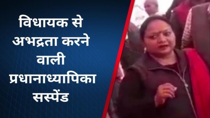 प्रयागराज: विधायक से गंदी बात करने वाली प्रधानाध्यापिका सस्पेंड, तू तू की बात पर काम तमाम