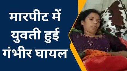 भीलवाड़ा: सास और पति ने पीट-पीटकर युवती को पहुंचा दिया अस्‍पताल, देखें खबर