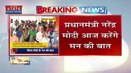 Mann Ki Baat : आज प्रधानमंत्री मोदी करेंगे मन की बात...