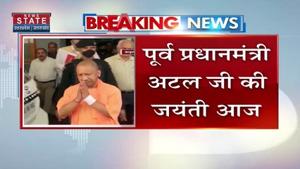 Atal Ji : अटल जी की जयंती को लखनऊ में सुशासन दिवस के रुप में मनाएगी भाजपा...
