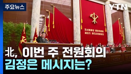 北, 이번 주 전원회의...국방력 강화 계획 밝히나 / YTN
