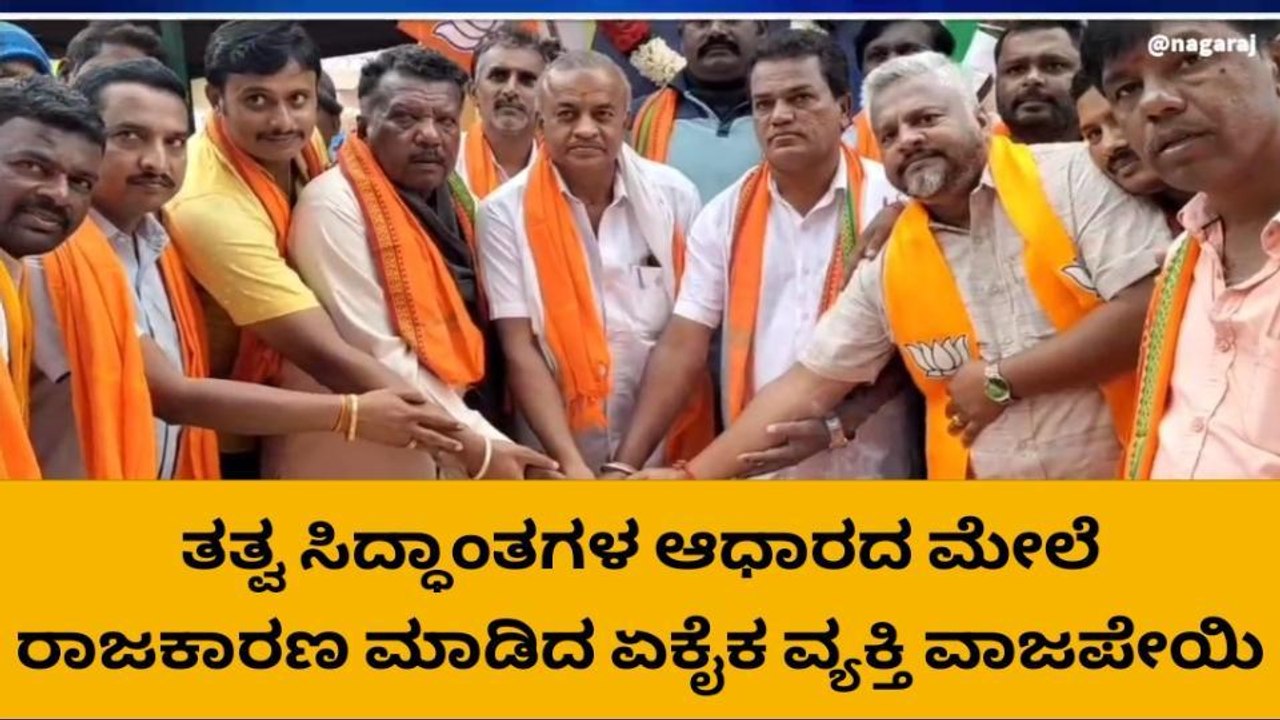 ಕೋಲಾರ: ಬಿಜೆಪಿ ಮುಖಂಡರಿಂದ ಅಟಲ್ ಬಿಹಾರಿ ವಾಜಪೇಯಿ ಜನ್ಮದಿನಾಚರಣೆ!