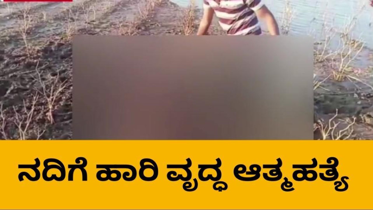 ಬೆಳಗಾವಿ : ನದಿಗೆ ಹಾರಿ ವೃದ್ಧ ಆತ್ಮಹತ್ಯೆ, ಪ್ರಕರಣ ದಾಖಲು