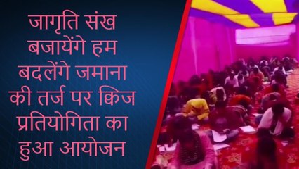 मुंगेर: जागृति शंख बजायेंगे हम बदलेंगे जमाना की तर्ज पर क्विज प्रतियोगिता का हुआ आयोजन