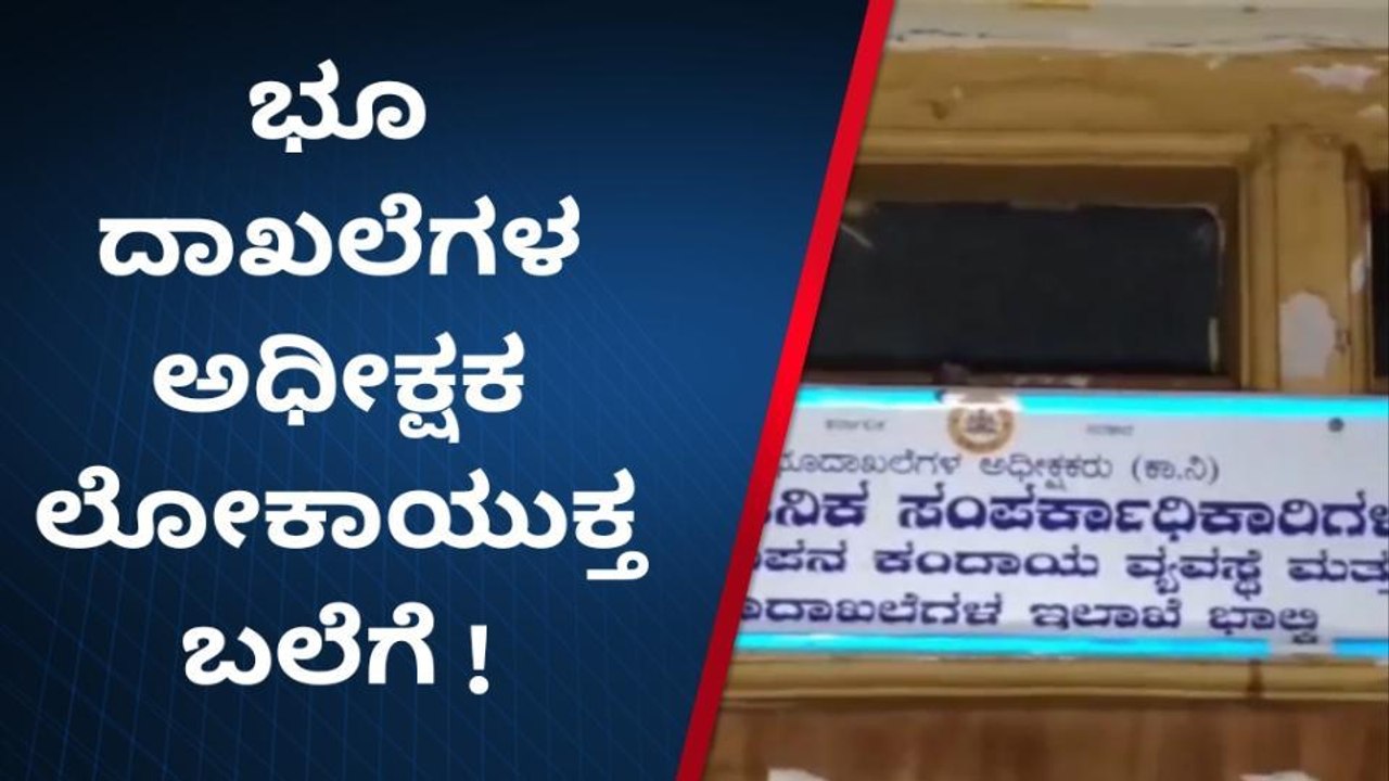 ಬೀದರ್: ಲೋಕಾಯುಕ್ತ ಬಲೆಗೆ ಬಿದ್ದ ಅಧಿಕಾರಿ!