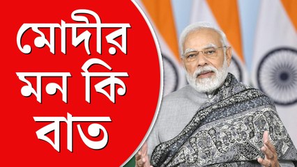 ‘মন কি বাতে’ বছরের  শেষ নিদান মোদীর