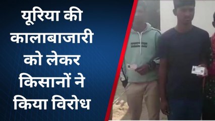 गोपालगंज: यूरिया की कालाबाजारी को लेकर किसानों ने किया विरोध, देखें रिपोर्ट