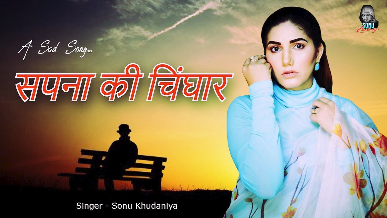 सपना की चिंघार - Sapna Ki Chinghar !! Haryanvi Sad Song 2023 !! Sapna Choudhary & Sonu Khudaniya