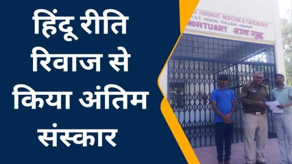 गोगुन्दा: बैकुंठ धाम सेवा संस्थान ने किया अज्ञात शव का अंतिम संस्कार, देखें पूरी खबर