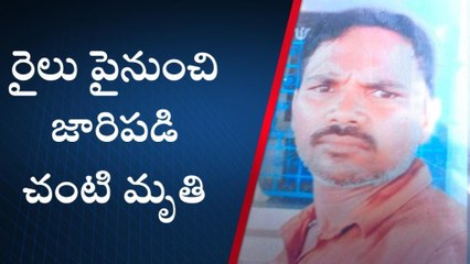బొబ్బిలి: రైలు నుంచి జారిపడి పెయింటర్ మృతి