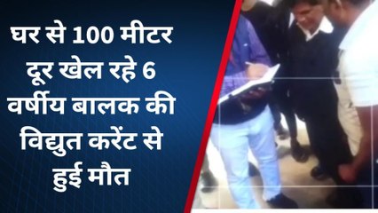 सोनभद्र: करंट की चपेट में आने से मासूम की मौत, पूरी कहानी जान रो पड़ेंगे आप