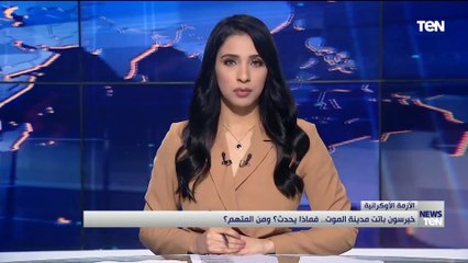 خيرسون باتت مدينة الموت.. فماذا يحدث؟ ومن المتهم؟