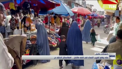 على وقع تغييب النساء في كنف طالبان.. افغانستان للخلف در