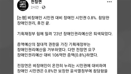 전장연 "요구안 0.8%만 반영...다음 주 시위 재개" / YTN