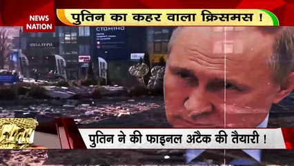 Russia Ukraine War : क्रिसमस के दिन भी जारी रहा पुतिन का कहर बरसाने वाला प्रहार...