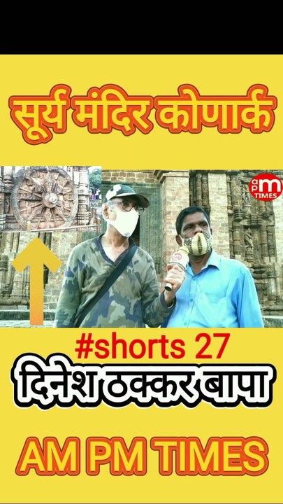 Secret of Sun Temple Konark Odisha India - Part, 27 -  By Dinesh Thakkar Bapa - AM PM TIMES