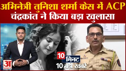 छत्तीसगढ़ के CM बघेल ने BJP पर साधा निशान,अभिनेत्री तुनिशा शर्मा केस में ACP  चंद्रकांत ने किया बड़ा खुलासा समेत 10 बड़ी खबरें