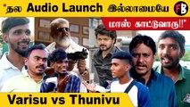 Vijay மாதிரி Ajith audio launch வைக்காததுக்கு என்ன காரணம்? - Public Opinion