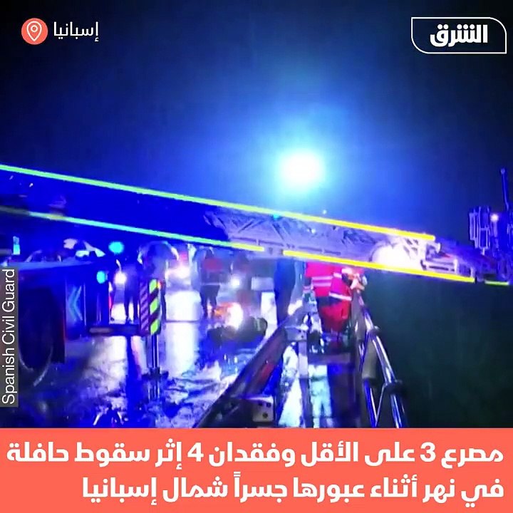 مصرع وإصابة 4 أشخاص جراء سقوط حافلة في نهر بإسب...