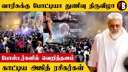 VarisuvsThunivu | துணிவு Promotion-ல் களமிறங்கிய அஜித் ரசிகர்கள்