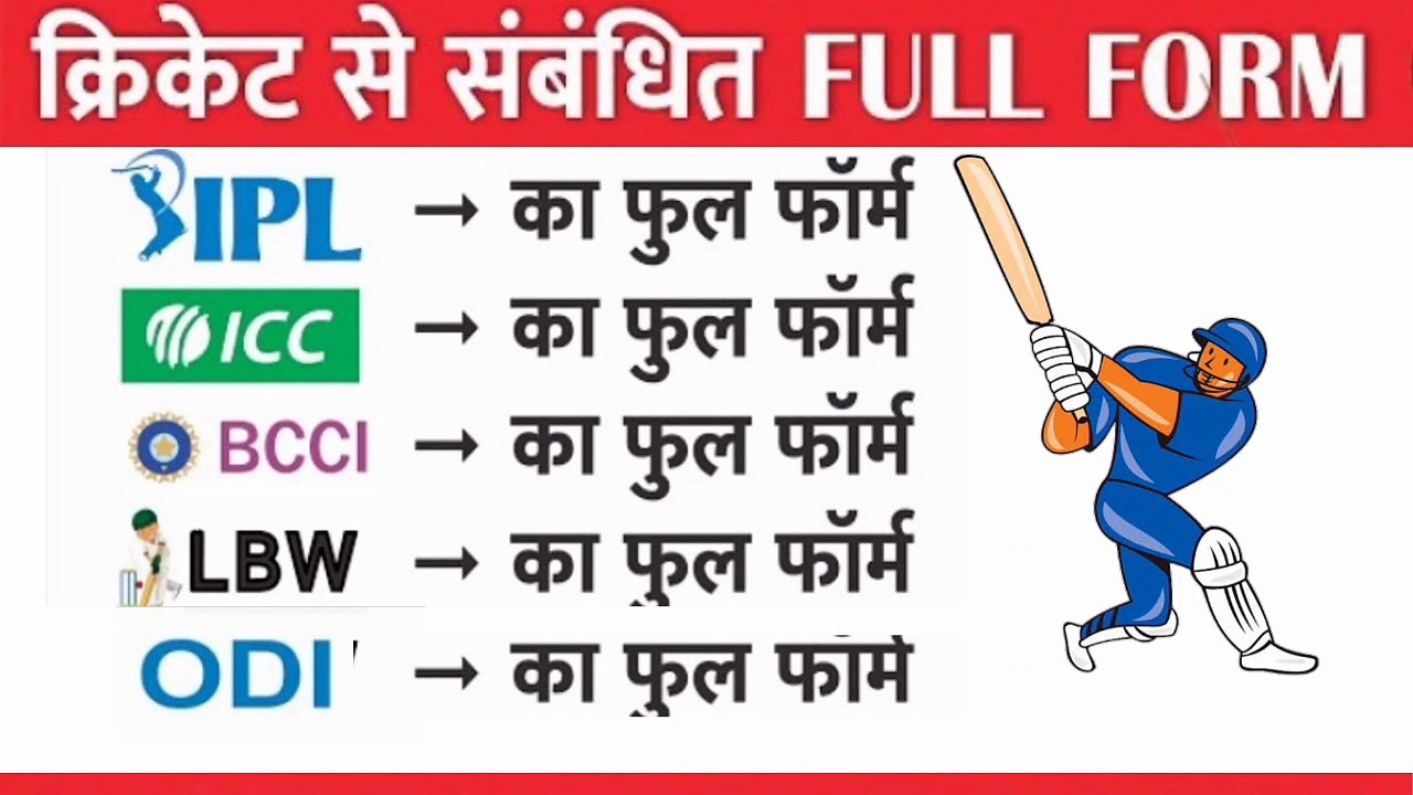 क्रिकेट जगत से संबंधित फुल फॉर्म्स ऑफIPL,ICC,BC...