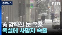 美 크리스마스이브 강력한 눈폭풍...사망자 속출 / YTN