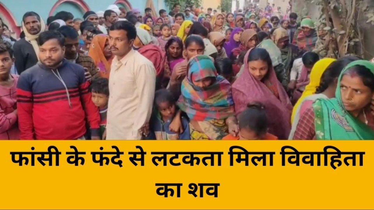 श्रावस्ती: संदिग्ध परिस्थितियों में फंदे से लटका मिला महिला का शव, जांच में जुटी पुलिस