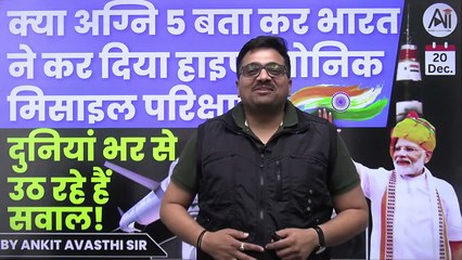 क्या अग्नि 5 बता कर भारत ने कर दिया हाइपरसोनिक मिसाइल परिक्षण_ दुनियां भर से उठ रहे हैं सवाल!