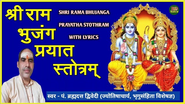 श्री राम भुजङ्ग प्रयात स्तोत्रम् | Shri Ram Bhujanga Prayatha Stotaram With Lyrics | स्वर - पं. ब्रह्मदत्त द्विवेदी (ज्योतिषाचार्य, भृगुसंहिता विशेषज्ञ)