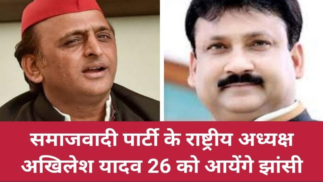 झाँसी में आज आएंगे सपा अध्यक्ष अखिलेश यादव, जेल में बंद दीप नारायण यादव से करेंगे मुलाकात