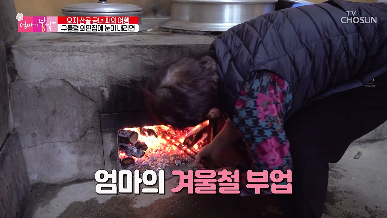 다리 아픈 엄마를 위해 두 다리로 메주 만들기를 돕는 남편 TV CHOSUN 2022...