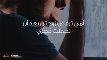 أمي ترفض زوجتي بعد أن تحملتني بمرضي وتحملت عجزي