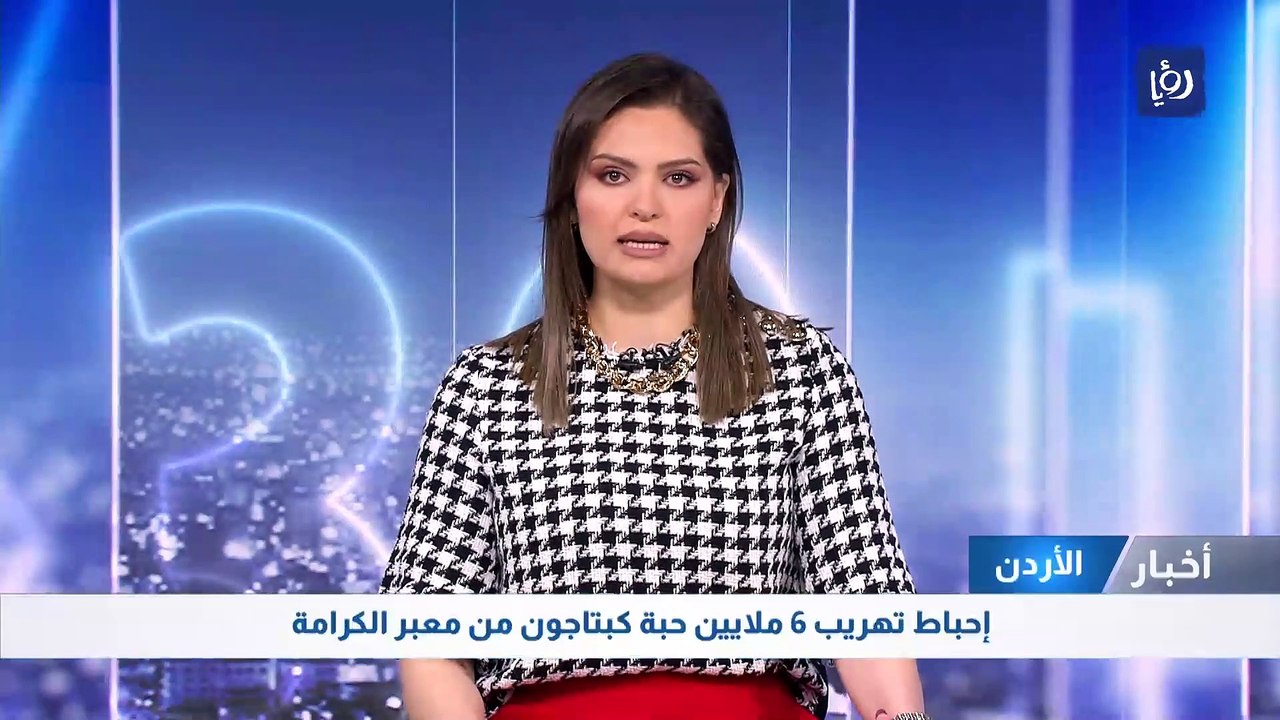 إحباط تهريب 6 ملايين حبة كبتاجون من معبر الكرامة