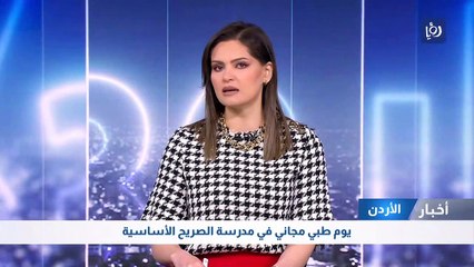 يوم طبي مجاني في مدرسة الصريح الأساسية في اربد