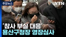 '참사 부실 대응' 박희영 용산구청장 구속 기로...특수본, 윗선 수사 본격화 / YTN