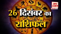 26 दिसंबर का राशिफल: जानिए क्या कहती है आपकी राशि | Aaj Ka Rashifal | Horoscope Today | Astrology