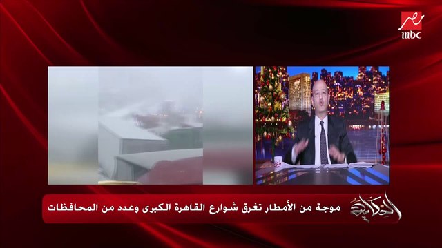 (هل الأمطار مستمرة بكرة؟) موجة الطقس السيء والامطار تضرب وتغرق شوارع القاهرة والمحافظات.. د. محمود شاهين مدير مركز التحاليل والتنبؤات الجوية بالأرصاد