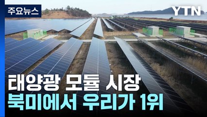 韓, 美 태양광 시장 1위...관건은 ESS·스마트그리드 / YTN