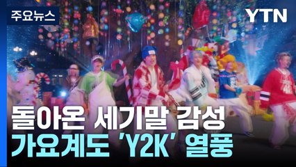 돌아온 세기말 감성...가요계도 'Y2K' 열풍 / YTN