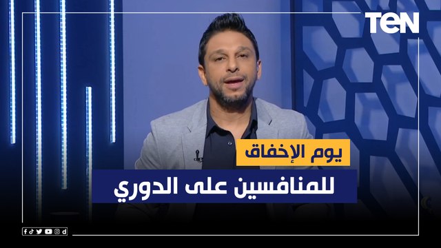 يوم الإخفاق للمنافسين على الدوري .. محمد فاروق يعلق على تعادل الأهلي والزمالك في مبارياتهم بالدوري