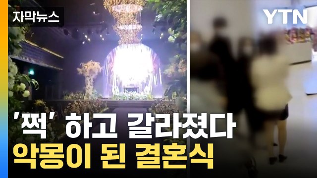 [자막뉴스] 결혼식 중 이게 무슨 일이야! ...순식간에 '아수라장' / YTN