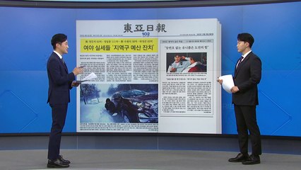 [굿모닝브리핑] 지각 예산에도 여야 실세 의원 '나눠 먹기' / YTN