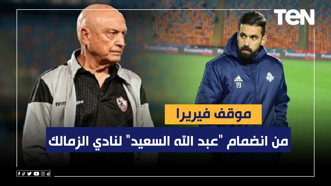 محمد فاروق يفجر مفاجأة ويكشف موقف فيريرا من انضمام "عبد الله السعيد" لنادي الزمالك