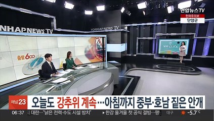 [날씨클릭] 오늘도 강추위 계속…아침까지 중부·호남 짙은 안개
