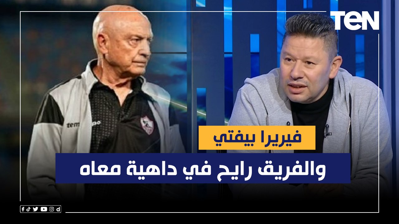 رضا عبد العال بعد تعادل الزمالك: فيريرا بيفتي والفريق رايح في داهية معاه.. وإمام عاشور بيهجص
