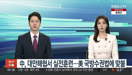 中, 대만해협서 실전훈련…美 국방수권법에 맞불