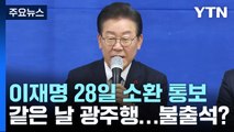 [뉴스라이더] '아듀 2022' 민주당 운명의 한 주...소환 요구, 이재명 선택은? / YTN