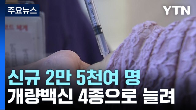 코로나 신규 환자 2만 5천여 명...개량백신 4종으로 늘려 / YTN